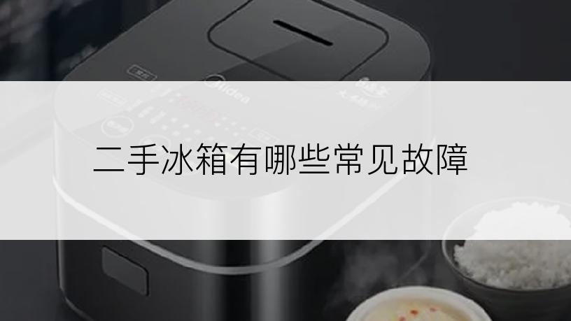 二手冰箱有哪些常见故障