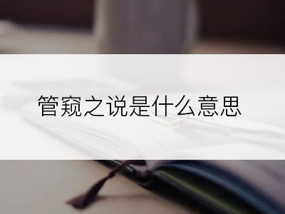 管窥之说是什么意思