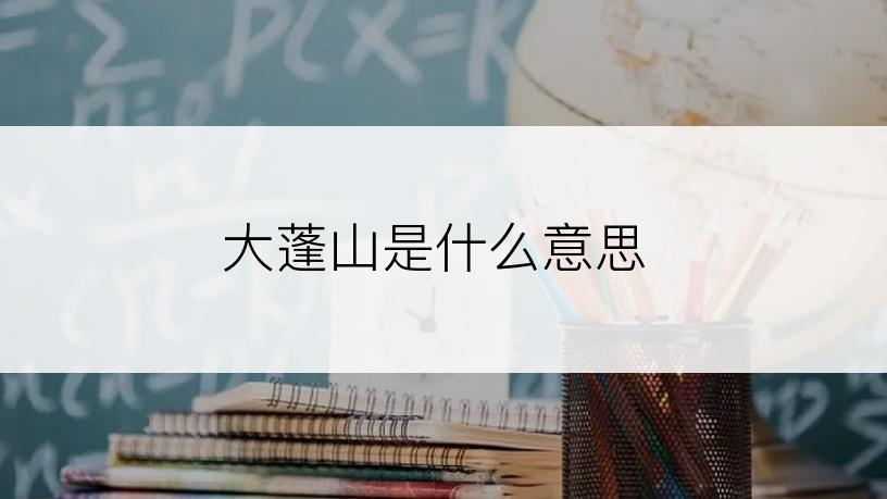 大蓬山是什么意思