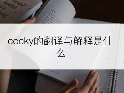 cocky的翻译与解释是什么