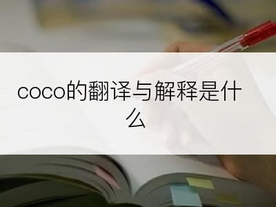 coco的翻译与解释是什么