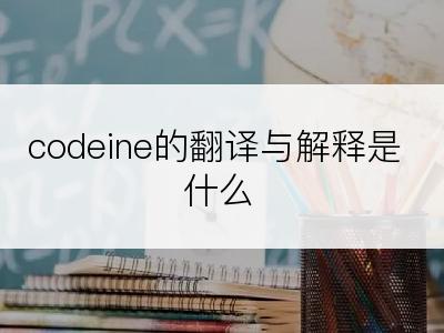 codeine的翻译与解释是什么