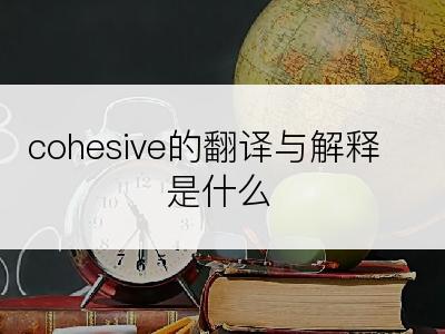 cohesive的翻译与解释是什么