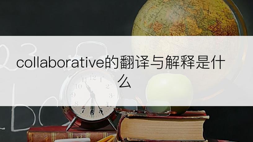 collaborative的翻译与解释是什么