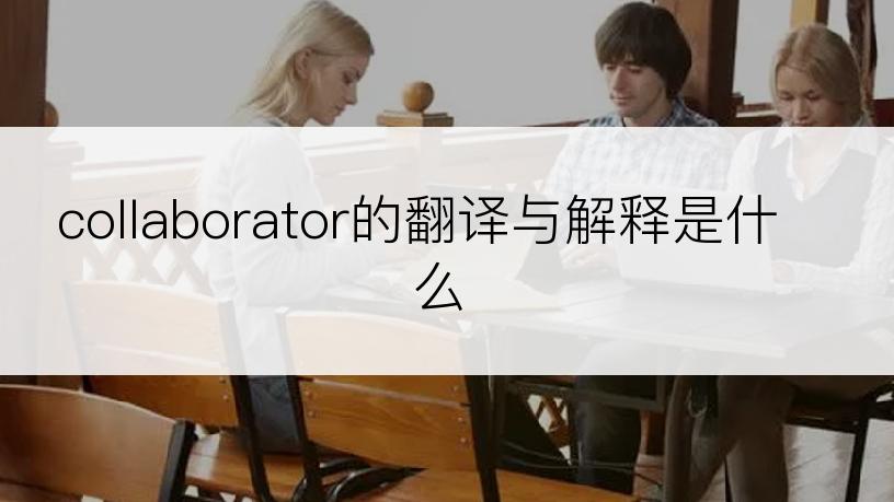 collaborator的翻译与解释是什么