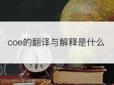 coe的翻译与解释是什么