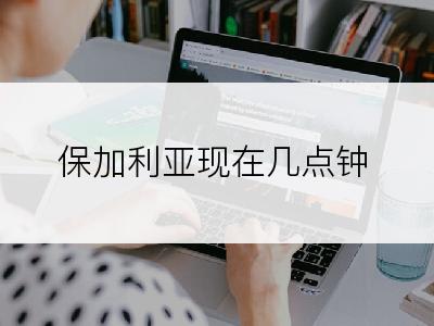 保加利亚现在几点钟