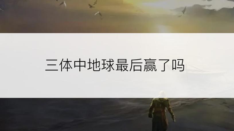 三体中地球最后赢了吗