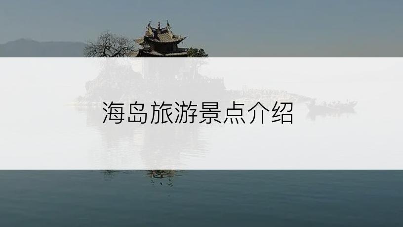海岛旅游景点介绍