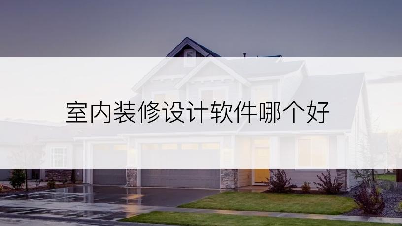 室内装修设计软件哪个好