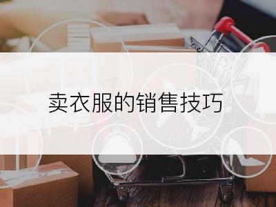 卖衣服的销售技巧