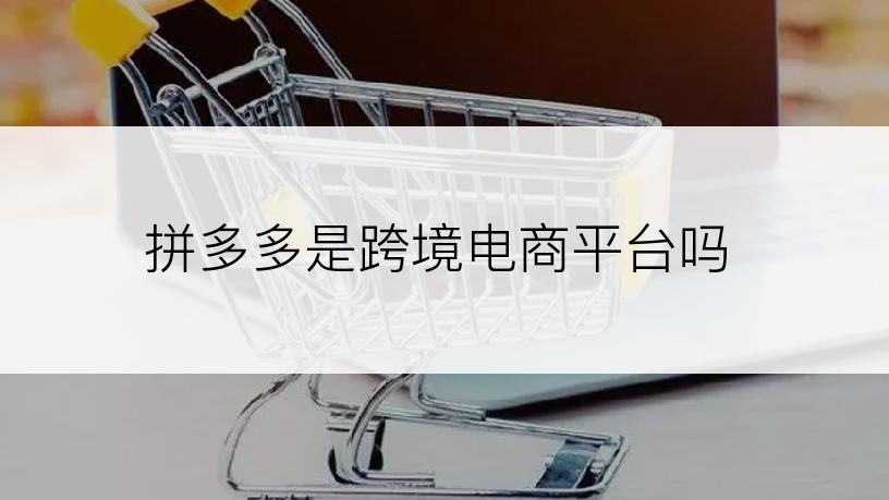 拼多多是跨境电商平台吗