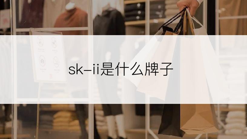 sk-ii是什么牌子