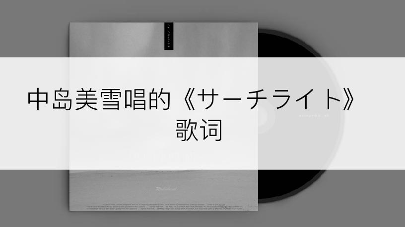中岛美雪唱的《サーチライト》歌词