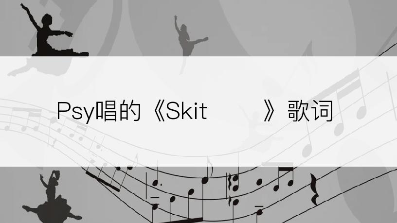Psy唱的《Skit 첩보》歌词