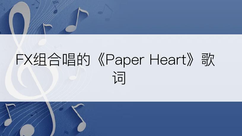 FX组合唱的《Paper Heart》歌词