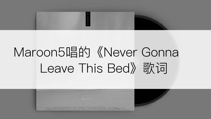 Maroon5唱的《Never Gonna Leave This Bed》歌词