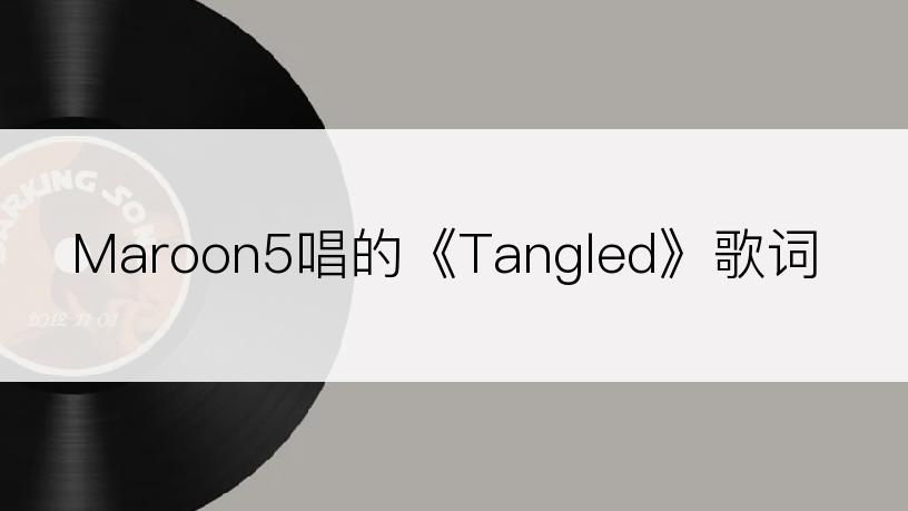 Maroon5唱的《Tangled》歌词