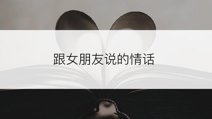 跟女朋友说的情话