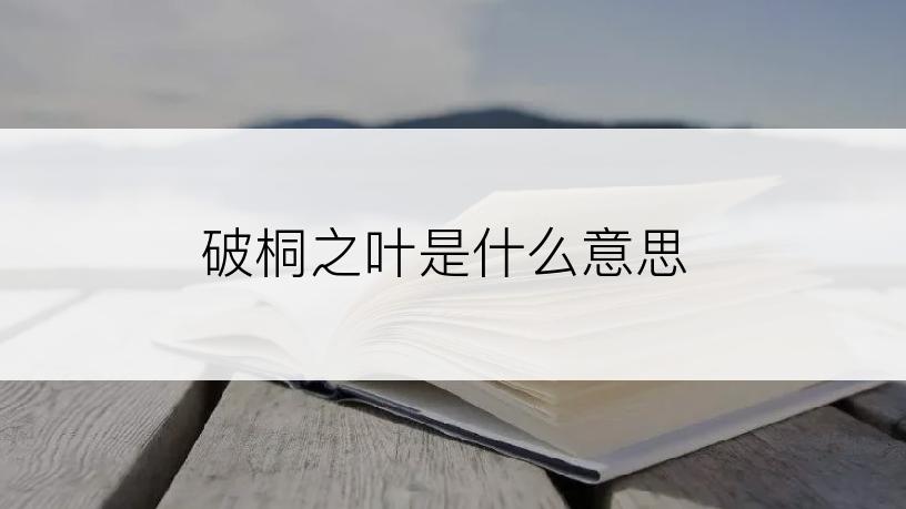 破桐之叶是什么意思