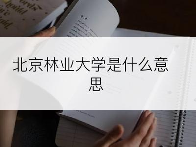 北京林业大学是什么意思