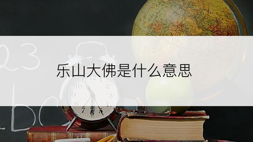 乐山大佛是什么意思