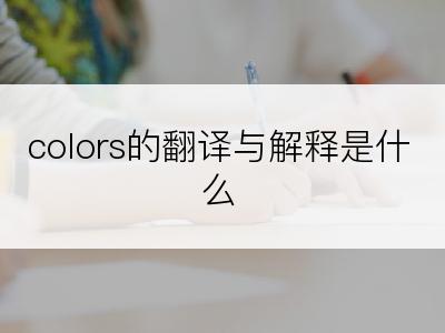 colors的翻译与解释是什么
