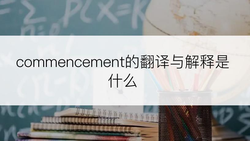 commencement的翻译与解释是什么
