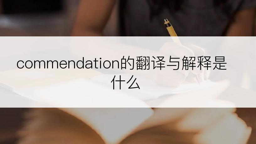commendation的翻译与解释是什么