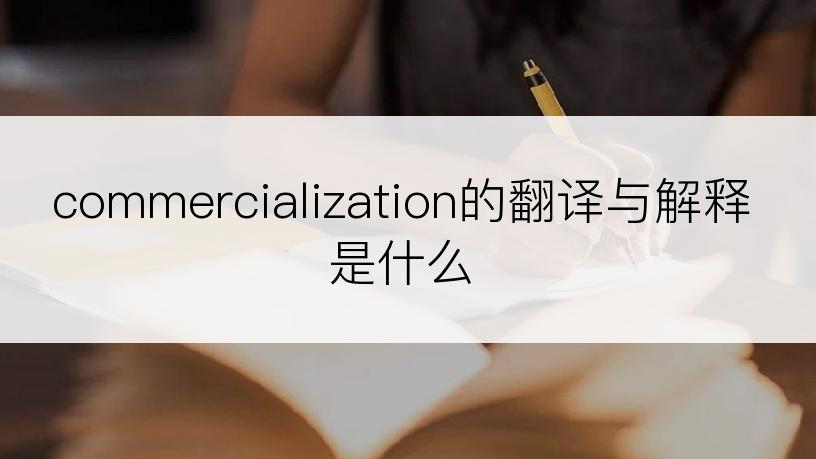 commercialization的翻译与解释是什么