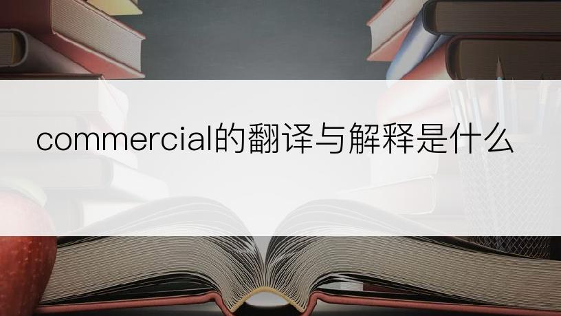 commercial的翻译与解释是什么