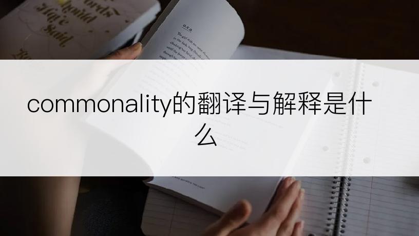 commonality的翻译与解释是什么
