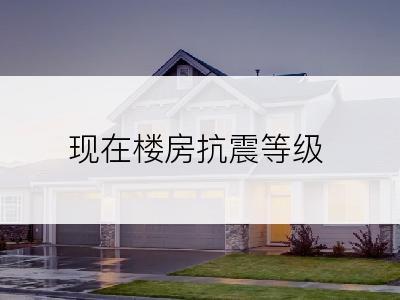 现在楼房抗震等级
