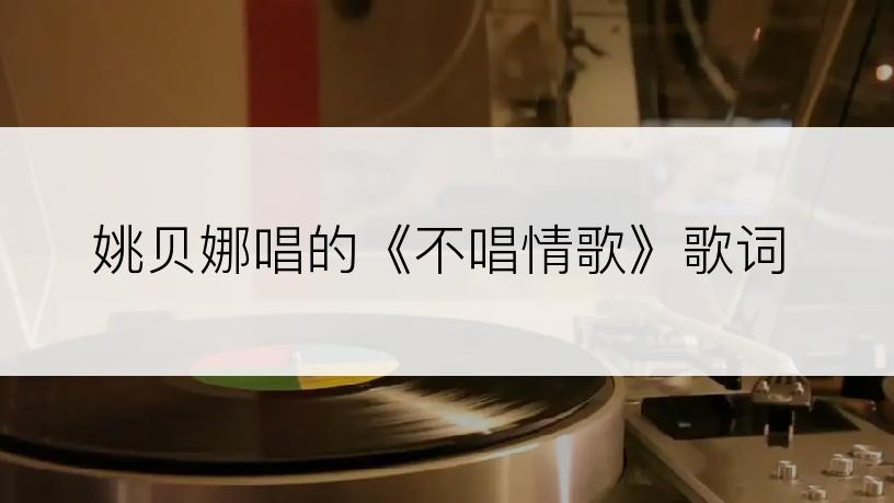 姚贝娜唱的《不唱情歌》歌词
