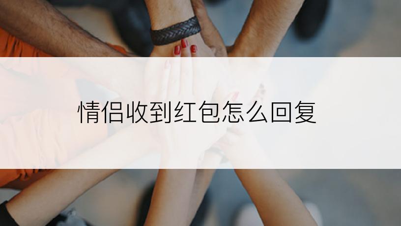 情侣收到红包怎么回复