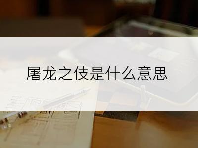 屠龙之伎是什么意思