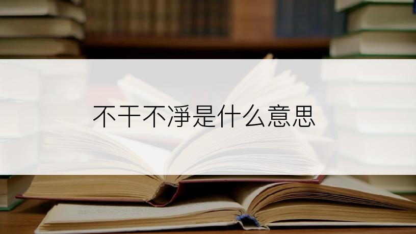 不干不凈是什么意思