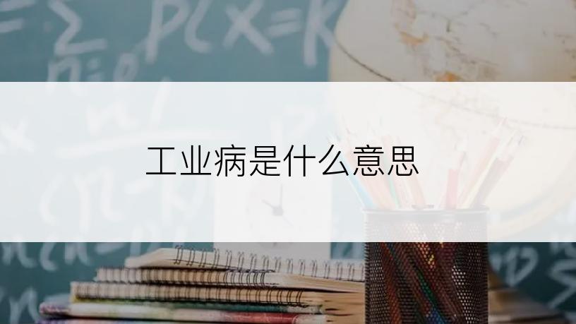 工业病是什么意思