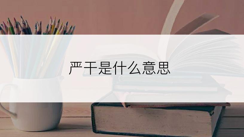 严干是什么意思