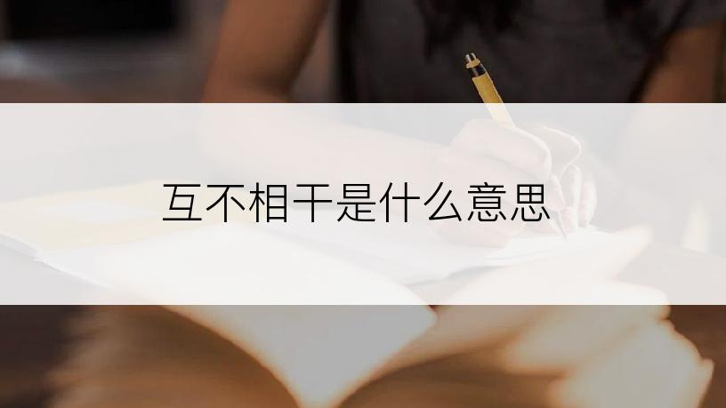 互不相干是什么意思
