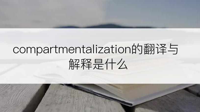 compartmentalization的翻译与解释是什么