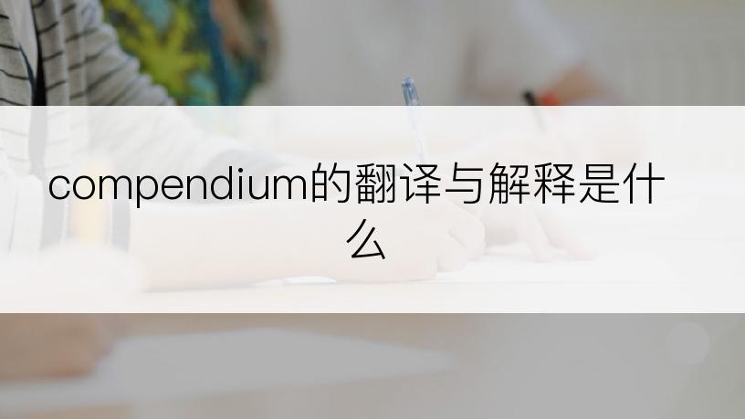 compendium的翻译与解释是什么