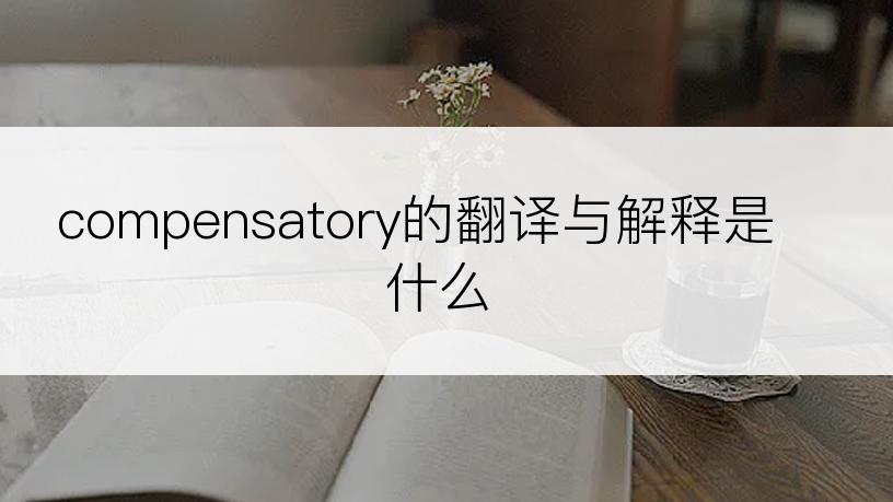 compensatory的翻译与解释是什么