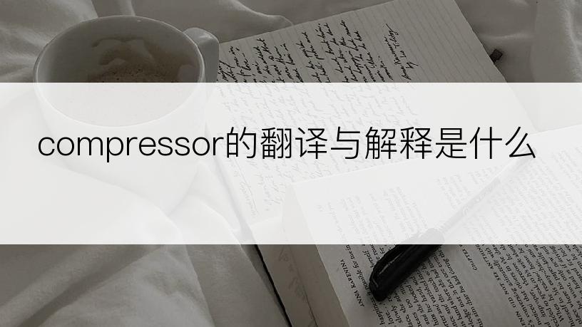 compressor的翻译与解释是什么