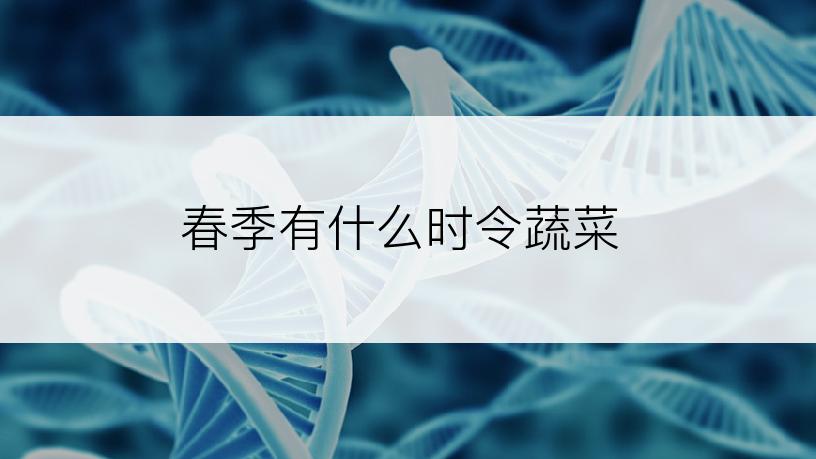 春季有什么时令蔬菜