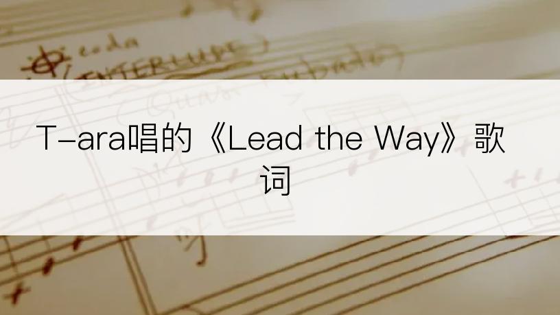 T-ara唱的《Lead the Way》歌词