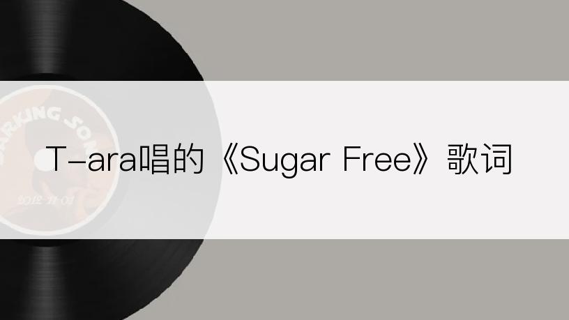 T-ara唱的《Sugar Free》歌词