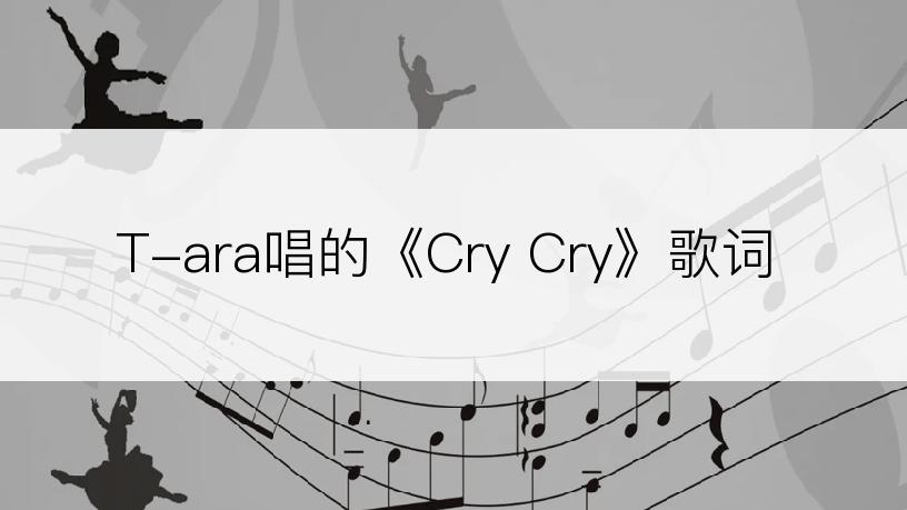 T-ara唱的《Cry Cry》歌词
