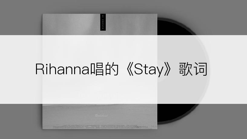 Rihanna唱的《Stay》歌词