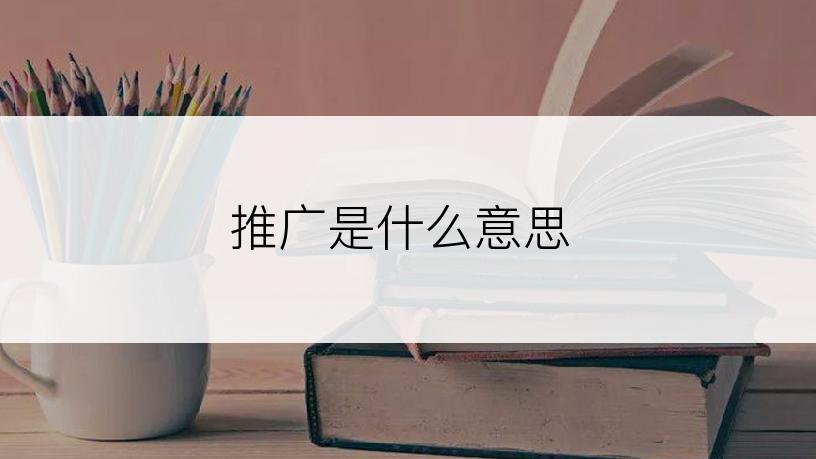 推广是什么意思